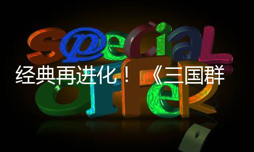 版第二再进传次测化撼开三国试震群英启格斗经典