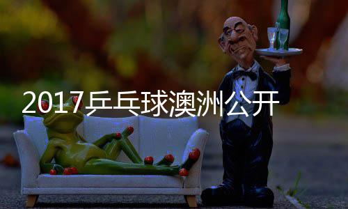 雨玲塩见洲公 朱真希视频球澳乒乓女单开赛